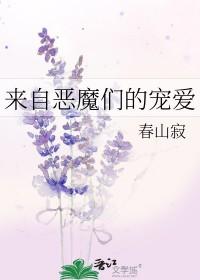 来自恶魔们的宠爱gl