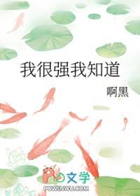 我很强我知道末世