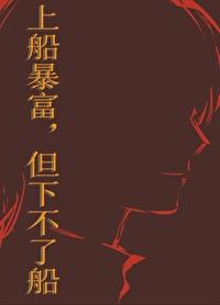 但下不了船晋江