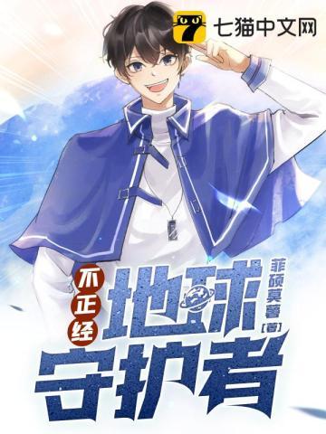 不正经地球守护者角色介绍