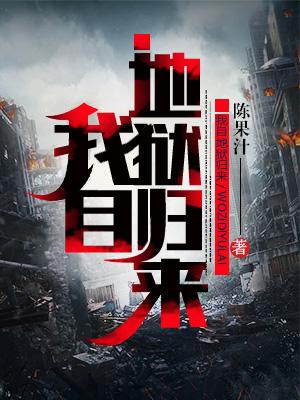 我自地狱归来讲的什么