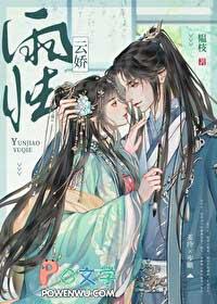 云娇雨怯by韫枝txt