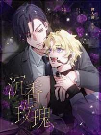 沉香玫瑰by世人满长佩文学