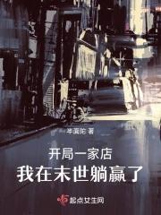 我在末世开店铺