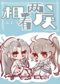 从年少情深也可以走到相看两厌
