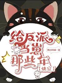 给反派当崽那些年快穿晋江