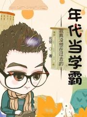 我真没想当学霸啊