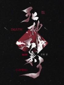 死神来了逃不掉吗