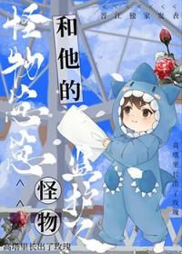 怪物的小孩