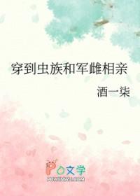 穿到虫族和军雌相亲by酒一染