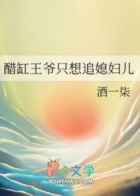 王爷醋坛子又翻了免费阅读