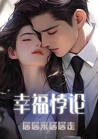 幸福悖论(1v3)作者居居来居居走