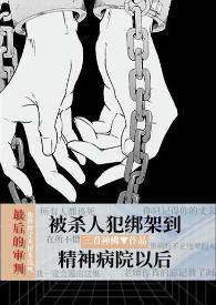 被精神病吧