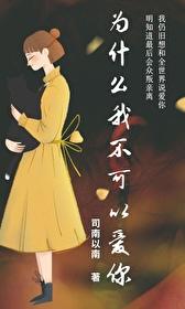 为什么我不能喜欢你