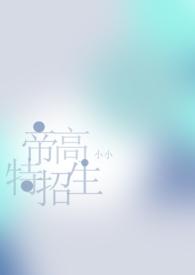 帝高beta特招生(abo nph)作者小小