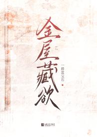 金屋藏欲(1v3)一捧蓝宝石