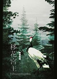 主角在移花宫