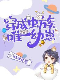 穿成虫族唯一幼崽(玖玖扎)晋江