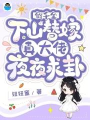 假千金真大佬全文阅读