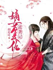 嫡女复仇记
