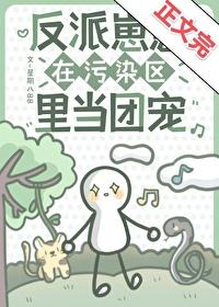 反派崽崽成了团宠