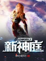 超神学院之新神庭是单女主吗
