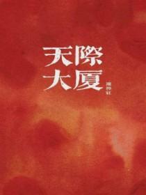 天际大厦栋柠红免费