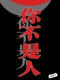 我早就看出你不是人