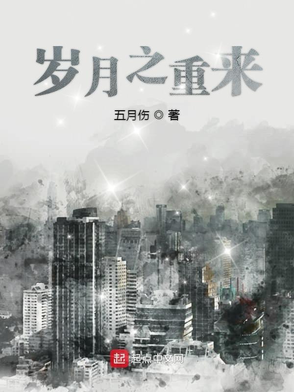 岁月重重