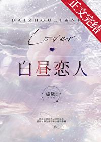 白昼恋人by施黛又名什么