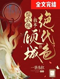 综武侠我本倾城绝代色格格党