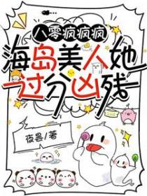 海岛美人她过分凶残+番外