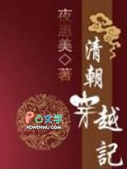 清朝穿越记完整大结局阅读