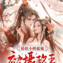 娇软小奶狐她被摄政王宠哭了