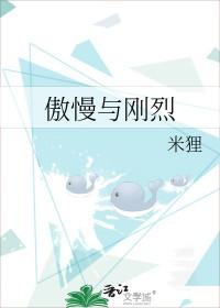 傲慢与刚烈米狸格格党