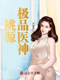 极品桃运医圣全文免费阅读