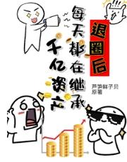 退圈后我继承亿万家产免费