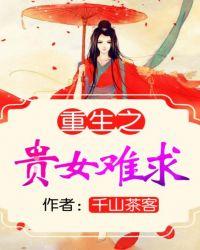 重生之贵女难求全文免费阅读
