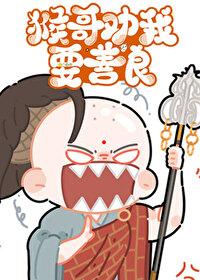 西游猴哥你站住全文免费阅读