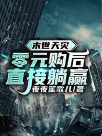 末世天灾零元购后直接躺赢笔趣阁