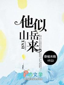 他似山岳来免费阅读