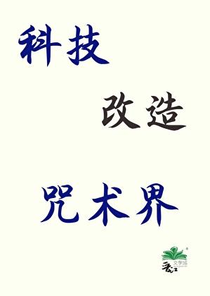 科技加魔法的