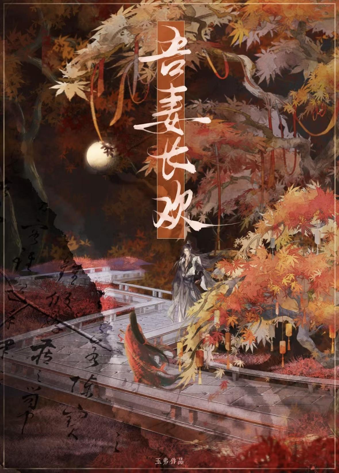 吾妻长欢全本免费阅读