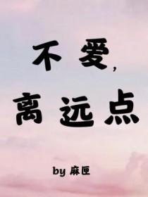 不爱离远点全文免费阅读