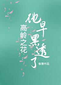 高岭之花早黑透了免费阅读