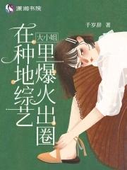 大小姐决定去种地