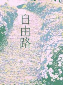 自由路在哪
