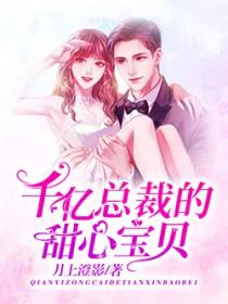 千亿萌宝霸道总裁甜心妻在哪里看
