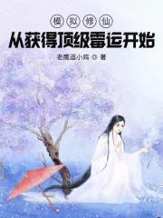 修仙模拟器类