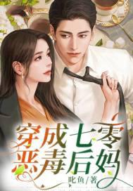 穿成七零后妈对照